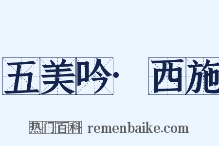 五美吟·西施是什么意思的图片